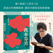 我本芬芳 杨本芬 著 杂文 北京联合出版公司