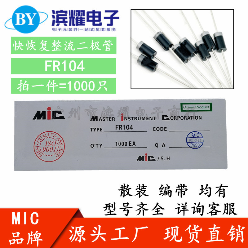 正品MIC FR104 快恢复整流二极管 FR104 1A400V 铜脚 散装 编带