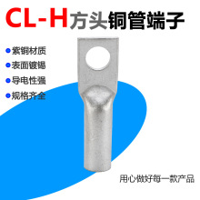 方形头铜线鼻CL-H方头铜管端子方型接线端头铜线耳压线接头铜接头