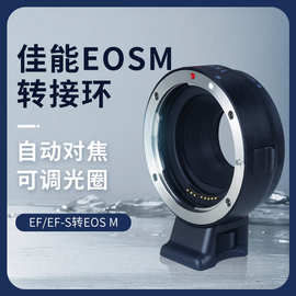 适用佳能转接环EF/EFS-EOSM微单efm转ef小痰盂三代镜头m卡口转接