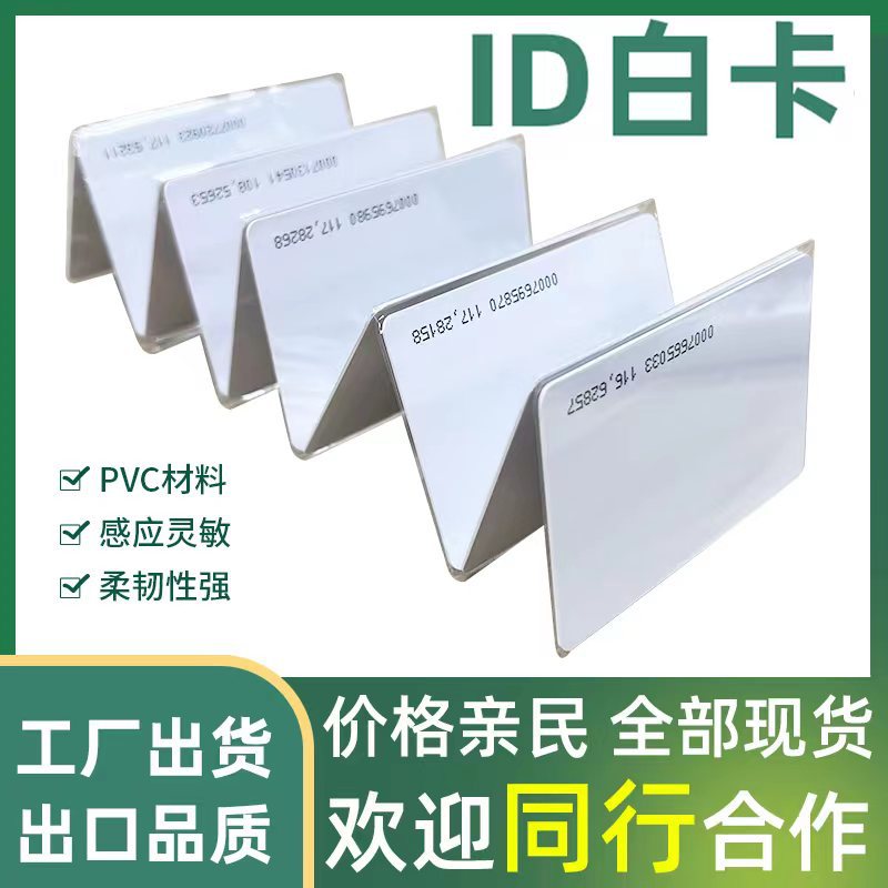 ID白卡感应卡ID门禁卡薄卡TK4100芯片卡4168智能卡考勤RFID射频卡