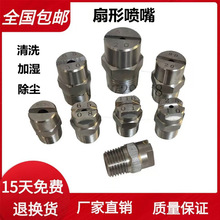 扇形噴嘴不銹鋼高壓霧化噴霧頭水幕降溫加濕洗車機清洗噴淋頭