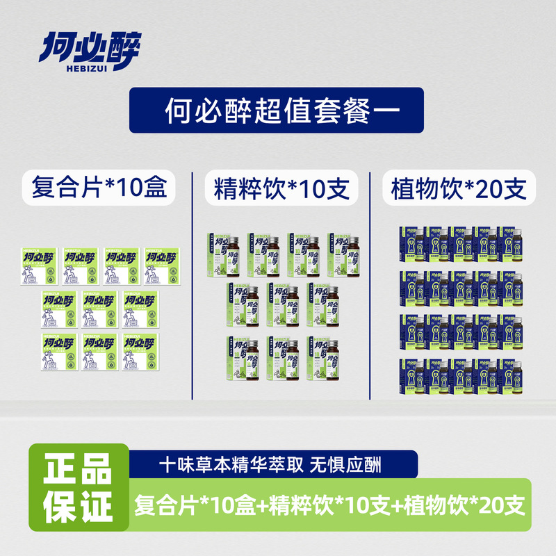 【Yht】Why Get Drunk? |   Directly Supplied from the Manufacturer: Plant Drink + Compound Tablets + Essence Drink (Including Ticket).