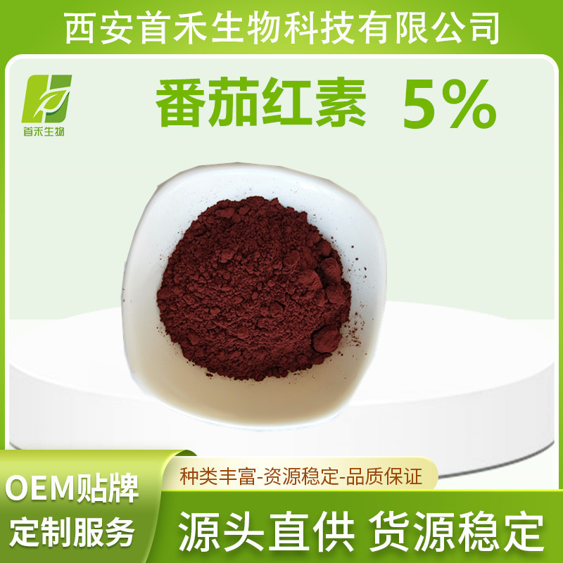 番茄红素粉5%  另有 1-10%  番茄提取物   番茄红素油 首禾