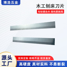 木工刨床刀片特硬刨片非涂层高速钢平刨刀片TCT锰钨钢合金成型刃