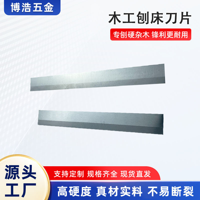 木工刨床刀片特硬刨片非涂层高速钢平刨刀片TCT锰钨钢合金成型刃