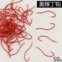 细条长柄黄丫头渔具钩