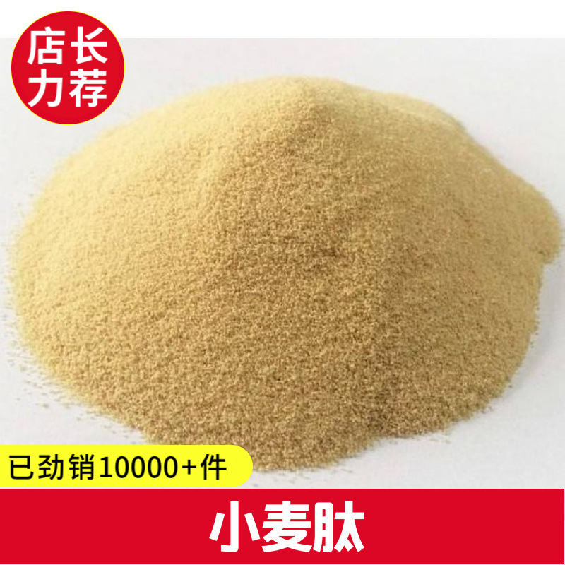 【小麦肽 小麦蛋白肽】 现货食品级小麦低聚肽 可分装提供样品