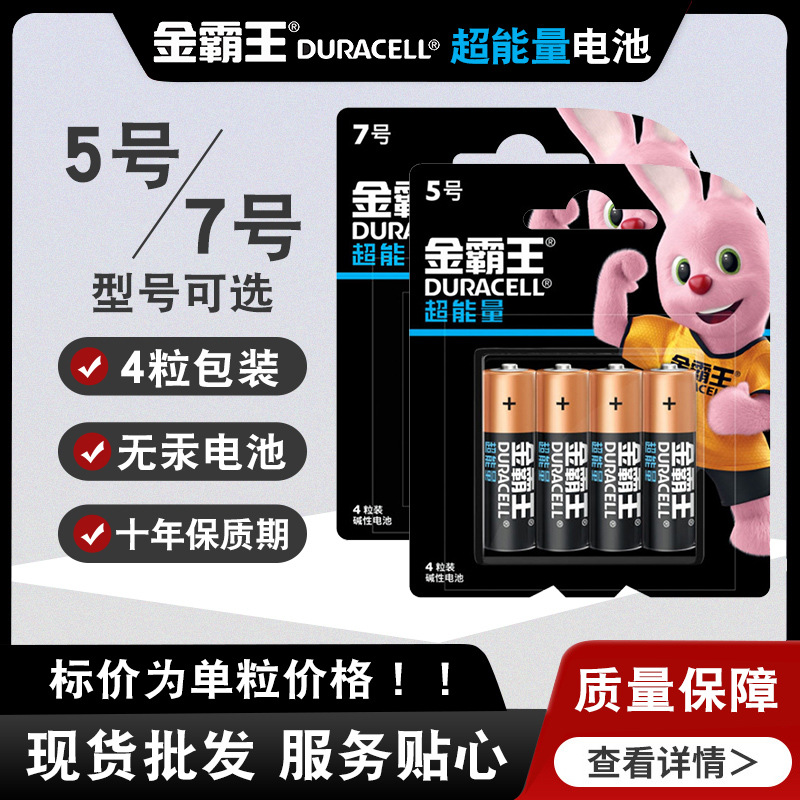 金霸王超能量5号7号电池4粒装碱性干电池门锁计算器AAA电池AA