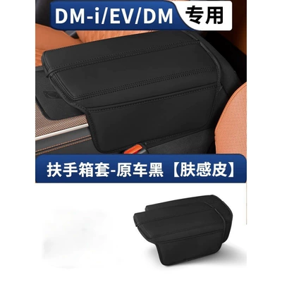 Ev Special Central Control Storage — Armrest box - han-arrest-box-cover-original-car-blackskin-feel-leather-2-piece-set