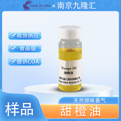 【样品】甜橙油 cas：8008-57-9 食品级 冷榨工艺 单方精油