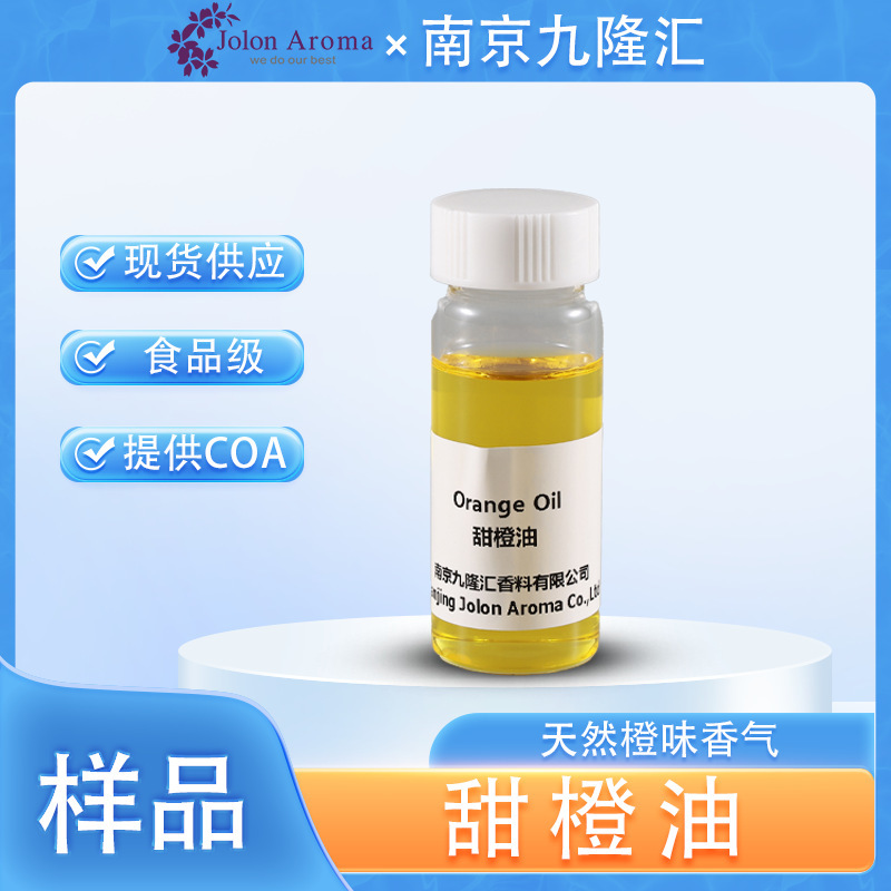 【样品】甜橙油 cas：8008-57-9 食品级 冷榨工艺 单方精油|undefined