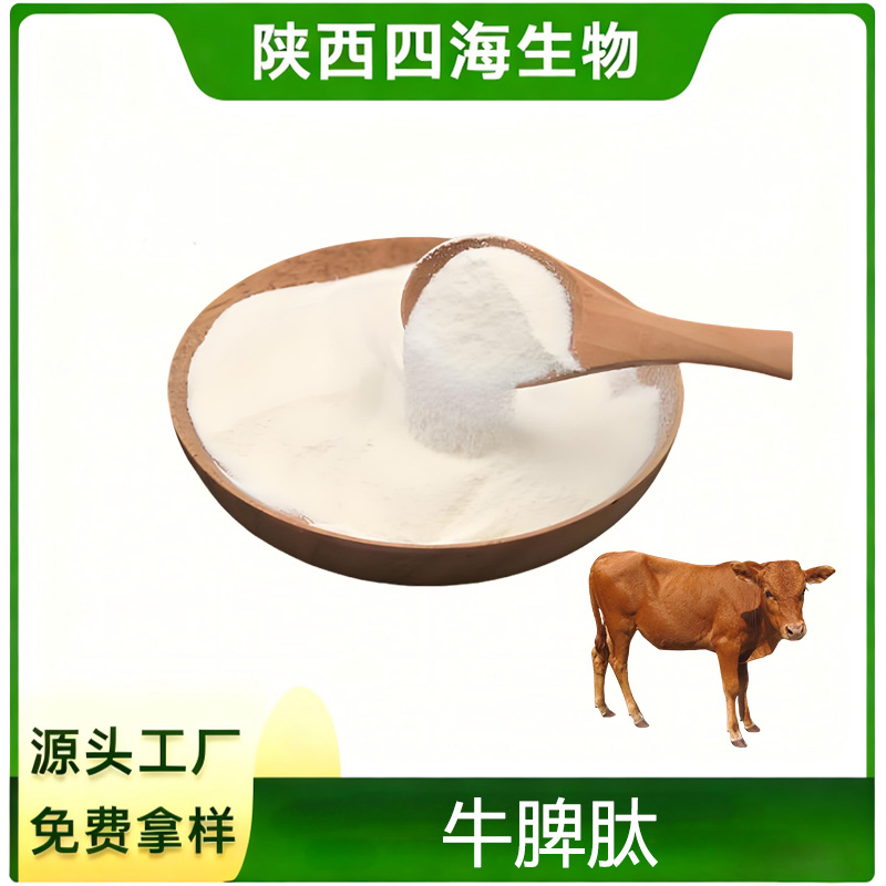 脾肽粉牛脾肽小分子蛋白肽粉SC工厂免费拿样食品级原料现货