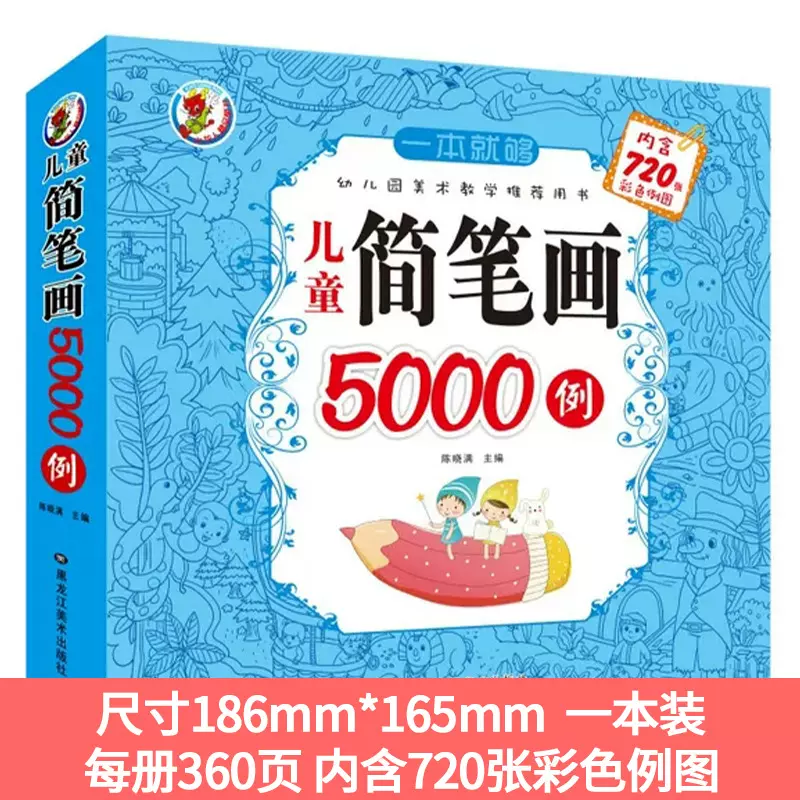 儿童简笔画大全10000例幼儿启蒙手绘本入门自学零基础教程幼儿园