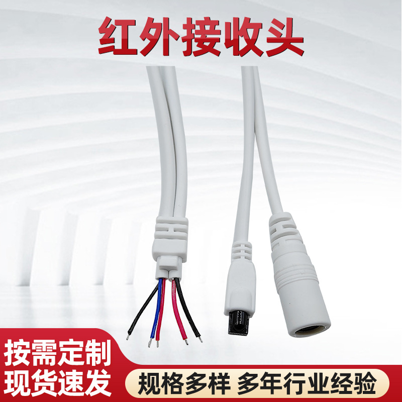 远距离红外感应线LED控制器圆柱头一体带线红外接收头 红外接收线