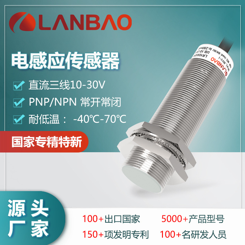 兰宝LR18XBF05DNOW1耐低温型传感器 -40…+70℃ 金属电感接近开关