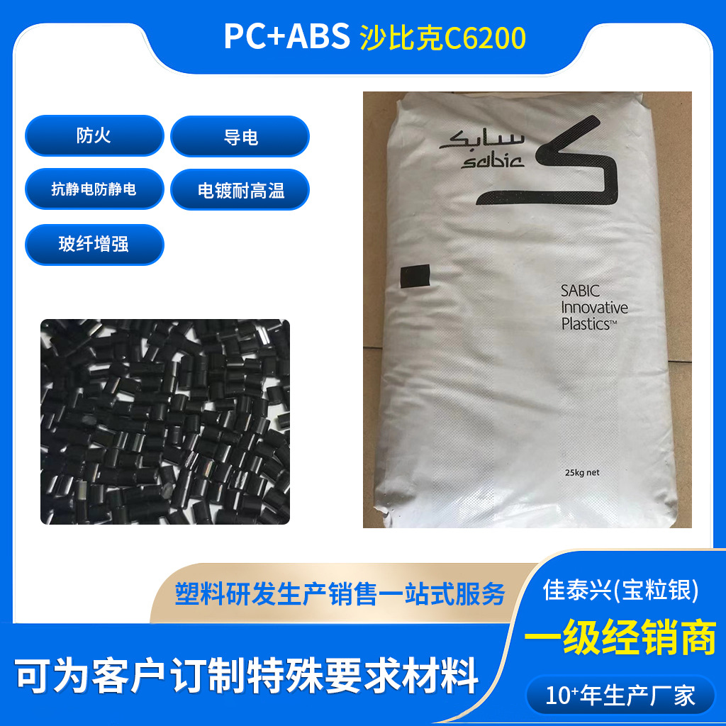 自产PC+ABS耐高温电镀导电抗防静电玻纤增强加纤防火超韧耐冲击