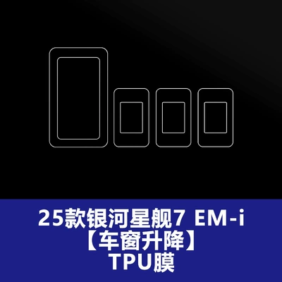 Suitable for 26 Models of Car interior film - 25-26-galaxy-starship-7-em-i-door-and-window-lifting-tpu-soft-film