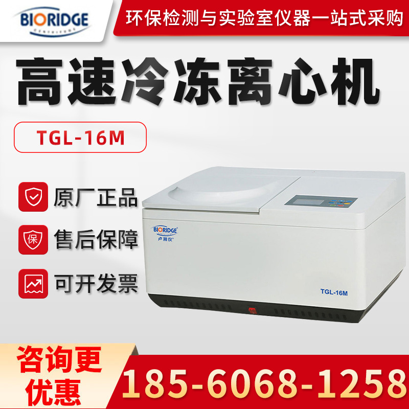 上海卢湘仪TGL-16M 实验室医学台式高速冷冻离心机