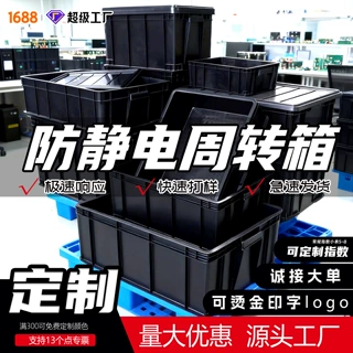 防静电周转箱指数/LOGO可定制厂家直销黑色导电周转箱批发带盖子