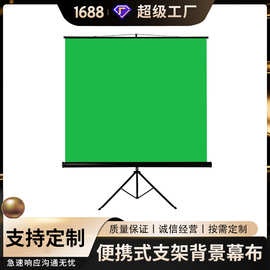 支架式绿幕短剧拍摄直播摄影抠像背景布家用办公移动便携投影幕布