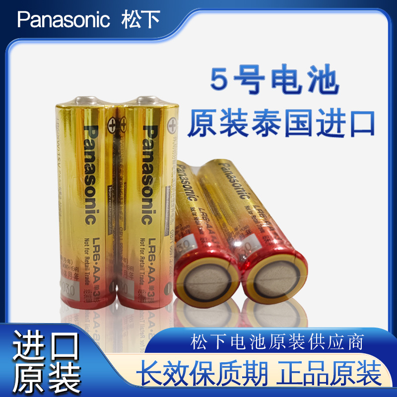 松下泰国产5号AA电池LR6碱性电池1.5V鼠标智能门锁遥控玩具干电池