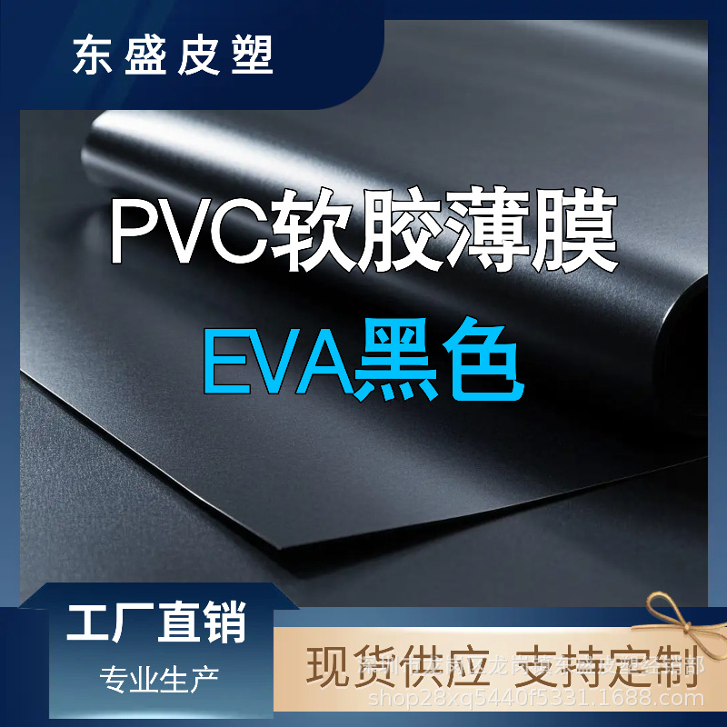 eva黑色薄膜柔软耐用包装体育用品厂家直销卷材片材防水柔韧