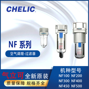 ��ԴԪ��CHELIC�^�V��NF200-02-H�����ɿ՚��{��NF300-03-H