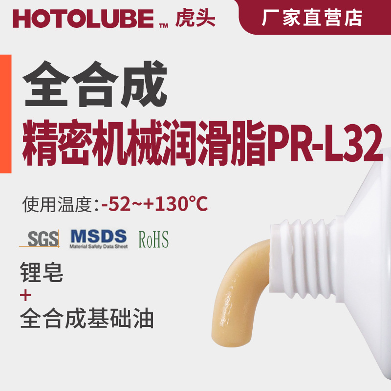 HOTOLUBE虎头全合成精密机械润滑脂 PR-L32 精车精镗精铣精磨轴承