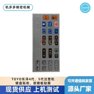 TOYO东洋4代、5代注塑机键盘贴纸、按键板贴膜现货销售与维修