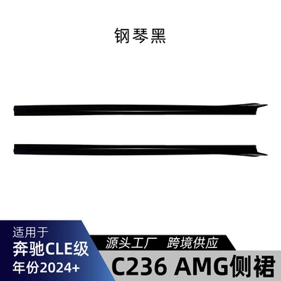 Suitable for Mercedes-Benz Cle-Class Coupe: Big Surrounded - c236-side-skirt-piano-black