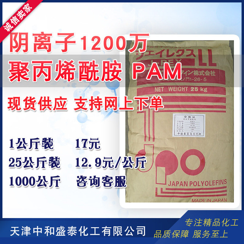 阴离子 聚丙烯酰胺PAM 净水絮凝剂水处理 1200万分子量 1公斤起售