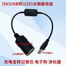 USB5V轉12V行車記錄儀供電 電子狗充電寶點煙器母座電源線 現貨