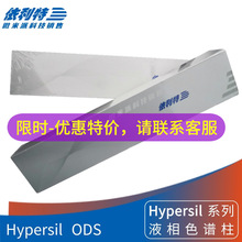 依利特Hypersil ODS液相色谱柱 实验室常用柱C18反相柱250*4.6mm