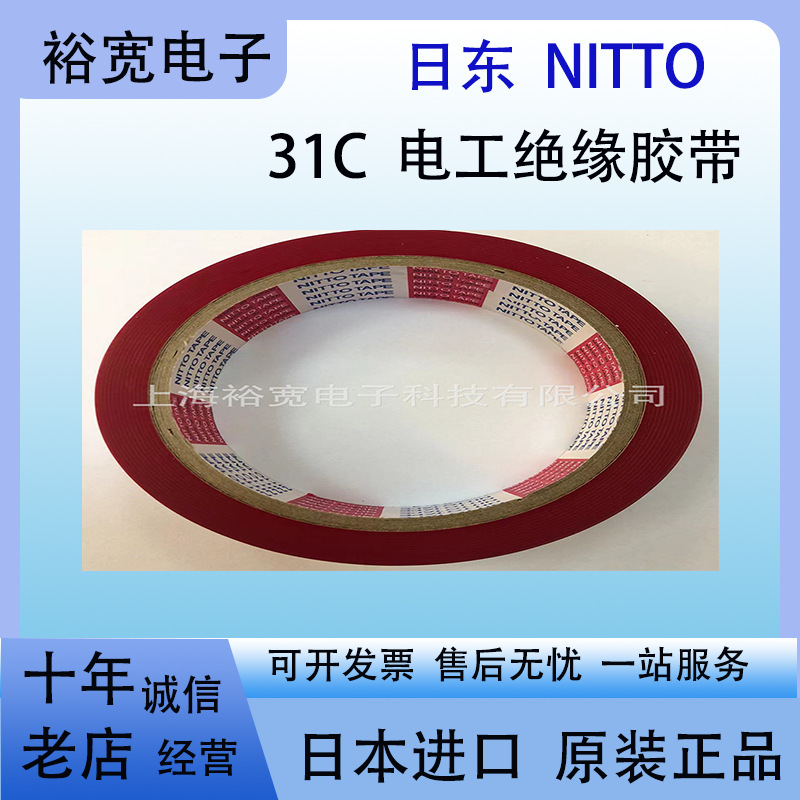 日东31C 日东31B红色绿色 nitto31c 电工绝缘胶带 玛拉胶带 日东
