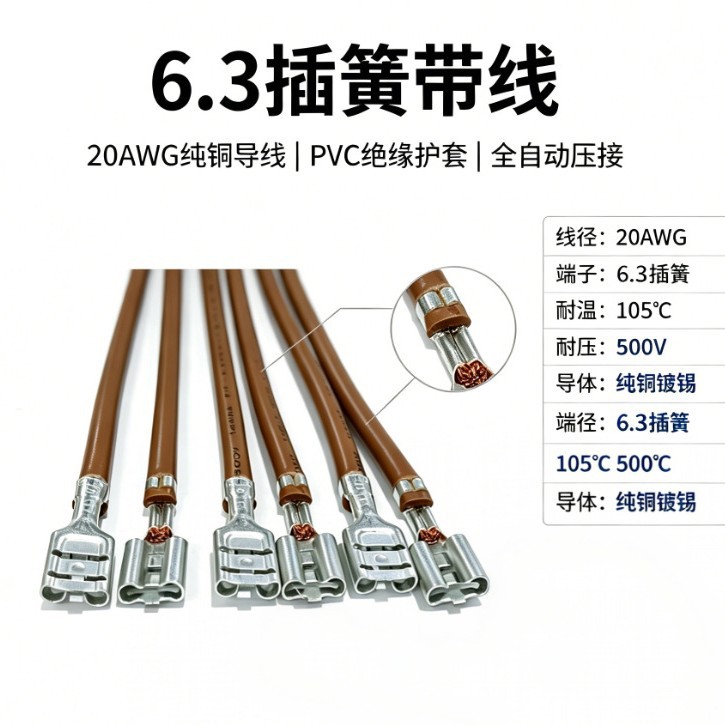 6.3插簧端子线 电热水器机内电源连接线 电器内部连接线