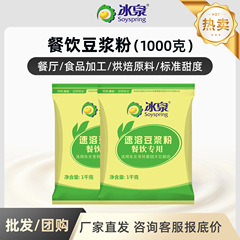 冰泉餐饮豆浆粉商用批发1000克学校食堂酒店速溶豆浆豆浆粉批货