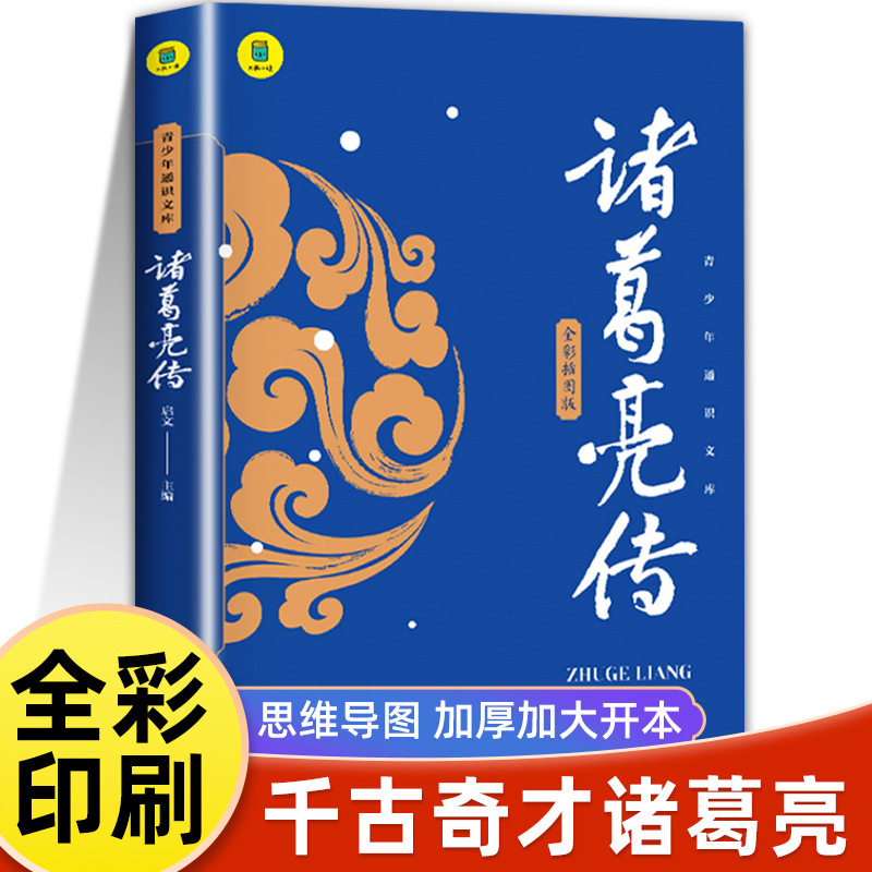 诸葛亮传小学生课外书三四五六年级读物经典书目三国历史人物传记