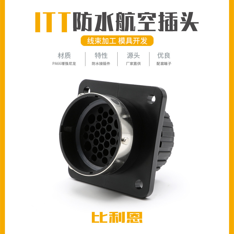 192900-0072 航空插头连接器32孔ITT型汽车接插件护套防水公头