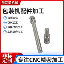 不锈钢包装机精密五金配件加工cnc加工车铣复合加工数控车床加工