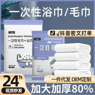 Travel Hotel Disposable Bath Towels Individually Packaged Towels Business Trip Portable Set Thickened Bath Towels Wholesale