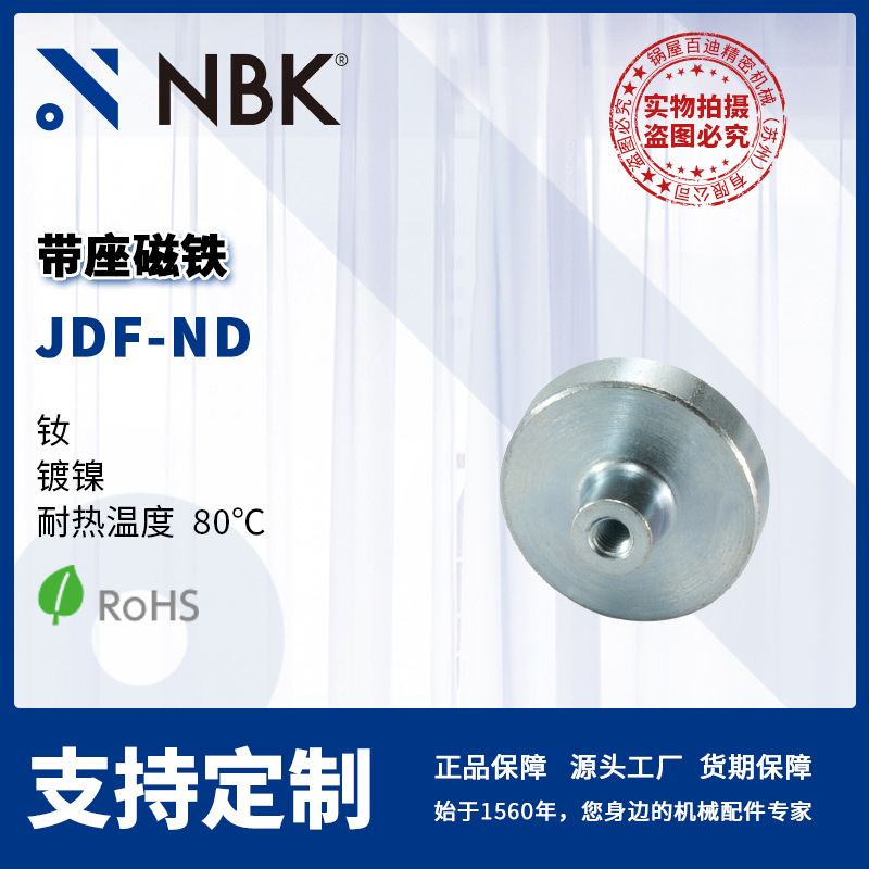 NBK JDF-ND 带座磁铁 钕 镀镍 耐热温度80℃ 钢制 机械零配件厂家