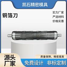 铜箔圆刀模具模切机圆刀机辊刀圆刀设备铜箔圆刀源头厂家高精度