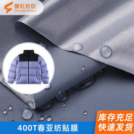 400T春亚纺贴膜 防水防风 北偭北佳派克服冲锋衣登山服羽绒服面料