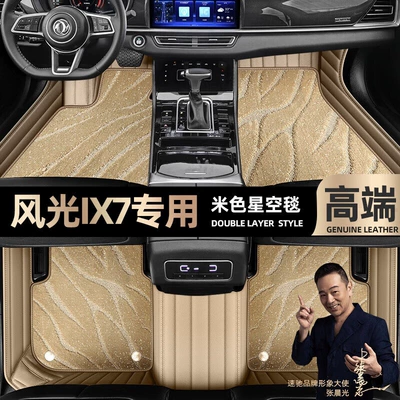 suitable for Dongfeng scenery ix7 Ayaqaltılar (Kovriklər) - beige-leather-beige-starry-sky-blanket-double-layer