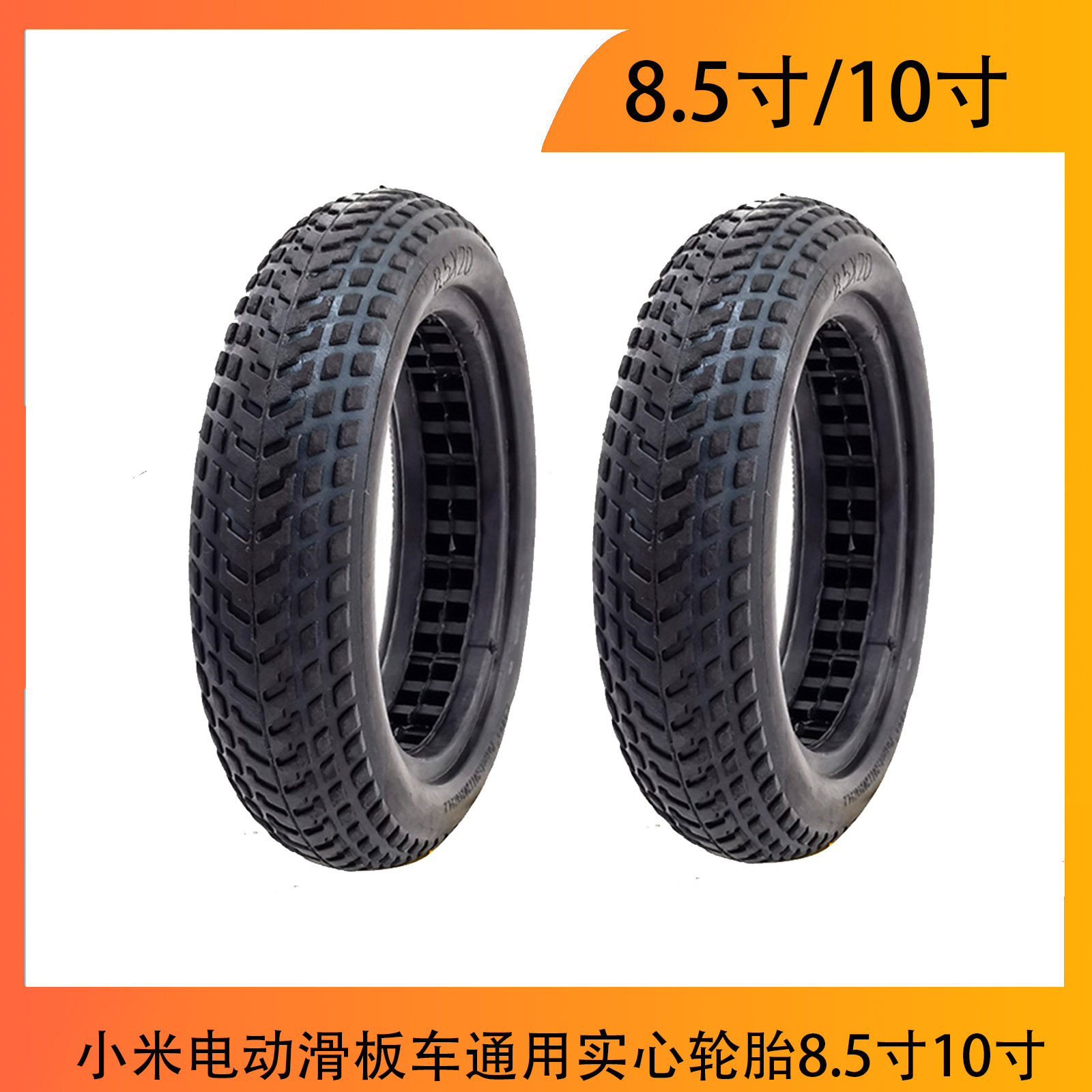 小米M365M365PRO电动滑板车8.5寸10寸通用镂空防爆胎橡胶轮胎