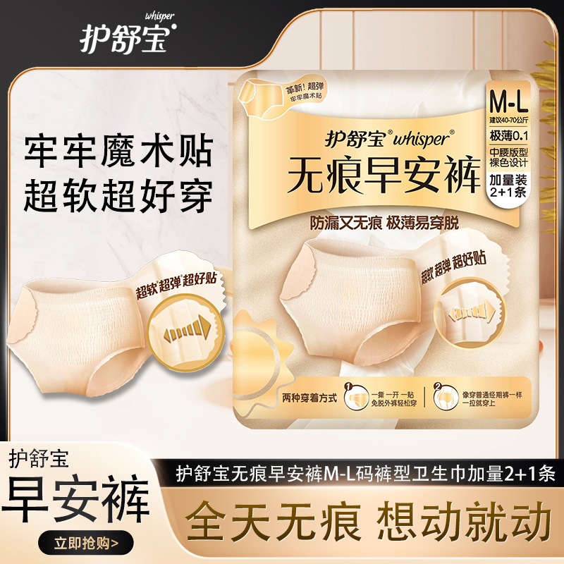 【新品】护舒宝早安裤无痕M-L卫生巾魔术贴好更换不脱裤极薄日用
