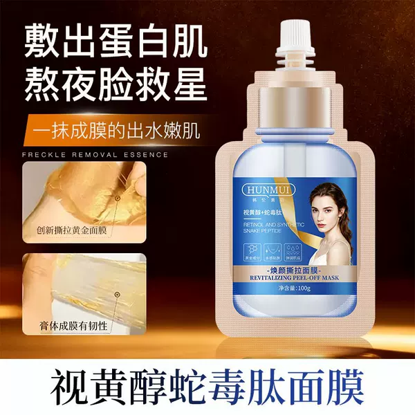 Han Lun Meiyu Retinol Snake Venom Peptide Rejuvenating Gold Mask Deep Cleansing Pores and Acne Removal Peel-Off Mask