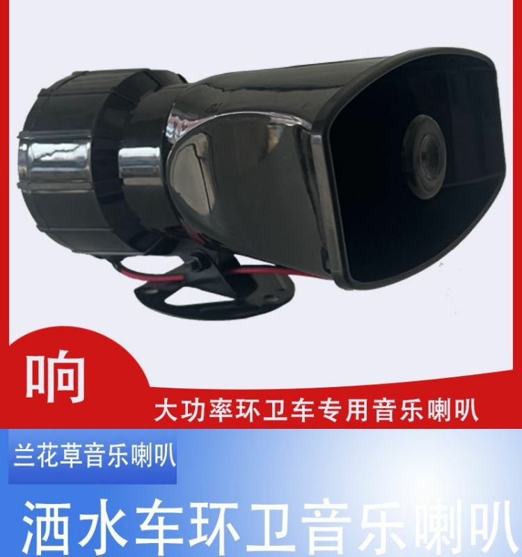 Sprinkler music horn 12V 24V sweeping sanitation vehicle prompt alarm horn orchid grass loud sound waterproof