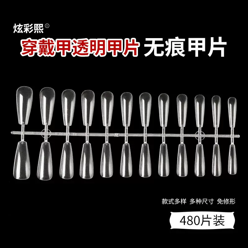 穿戴甲甲片超薄无痕穿戴式贴片甲片美甲店专用DIY穿戴甲薄款长梯